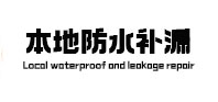 霍林郭勒本地防水补漏